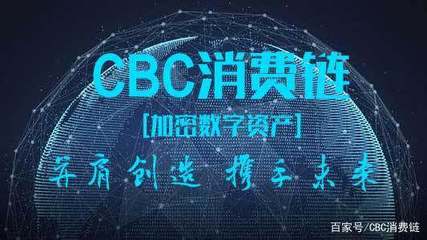 CBC的商業(yè)背景及未來價(jià)值 探索計(jì)算機(jī)系統(tǒng)集成與技術(shù)維護(hù)的發(fā)展前景