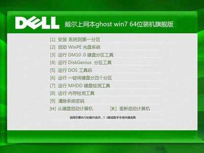 戴爾Win7純凈版64位系統(tǒng)下載與計(jì)算機(jī)系統(tǒng)集成維護(hù)指南